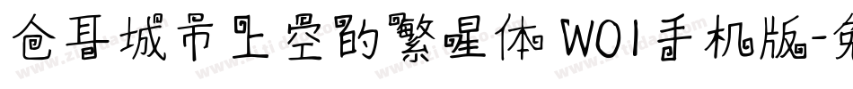 仓耳城市上空的繁星体 W01手机版字体转换